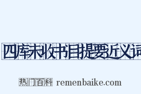 四库未收书目提要近义词是什么意思的图片